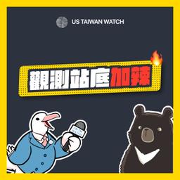 觀測站予你知 EP57 - 台灣有事，世界有事！feat. 立法委員沈伯洋