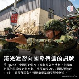 S3EP243 - 漢光演習向國際傳遞的訊號；中國傾銷國際如何反制？