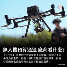 S3EP244 - 無人機預算終於過關！川普削減美韓軍演