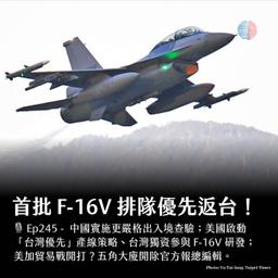 S3EP245 - 首批 F-16V 排隊優先返台！美加貿易戰開打？