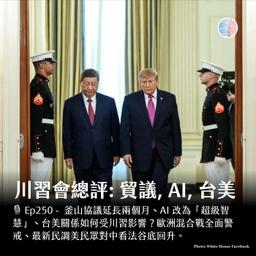 S3EP250 - 川習會總評：貿議、AI、台美；歐洲混合戰全面警戒！