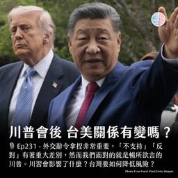 S3EP231 - 川普會後 台美關係有變嗎?AI Expo 第一手觀察!