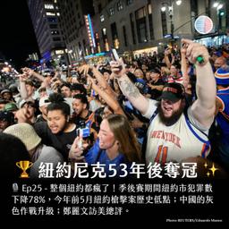 S3EP235 - 🏆 紐約尼克53年後奪冠;鄭麗文訪美總評!