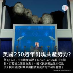 S3EP238 - 美國獨立 250 週年出現共產勢力?中國試射飛彈!