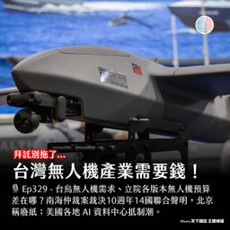 S3EP239 - 台灣無人機產業需要錢!美國各地 AI 資料中心抵制潮