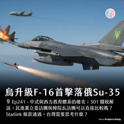 S3EP241 - 烏克蘭升級F-16首度擊落俄軍 Su-35;301 關稅解說
