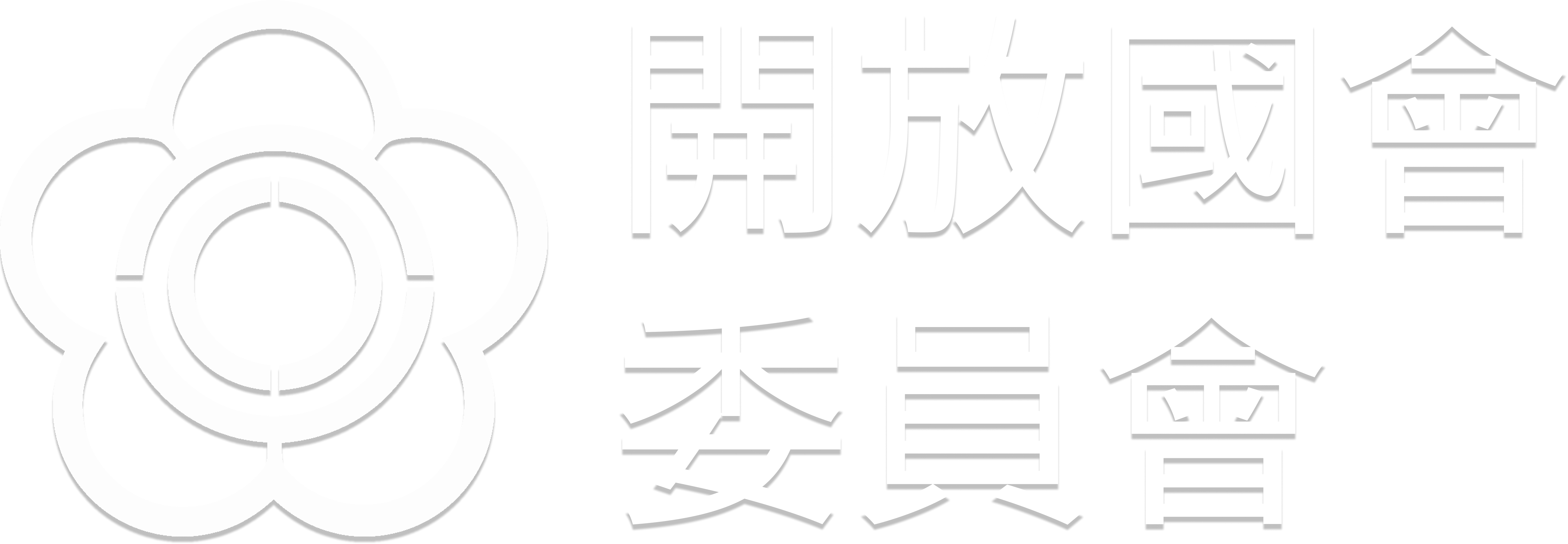 立法院開放國會委員會 Taiwan Open Parliament Multistakeholder Forum